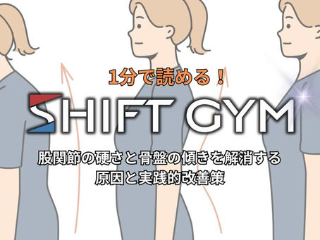 股関節の硬さと骨盤の傾きを解消する：原因と実践的改善策