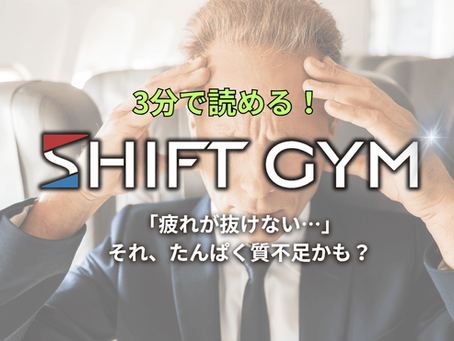 「疲れが抜けない…」それ、たんぱく質不足かも?【新宿・大久保・東新宿のパーソナルジムが解説】