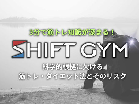 科学的根拠に欠ける筋トレ・ダイエット法とそのリスク