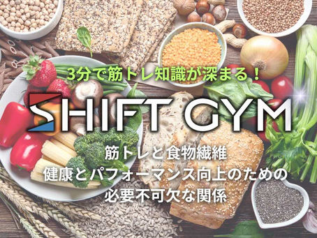 筋トレと食物繊維：健康とパフォーマンス向上のための必要不可欠な関係