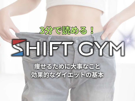 痩せるために大事なこと：効果的なダイエットの基本