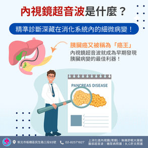 內視鏡超音波是什麼?何時需要接受內視鏡超音波檢查?|仁禾診所