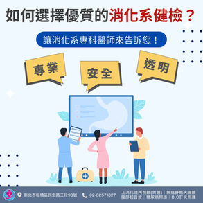 如何選擇優質的胃腸健檢?板橋胃腸科專業推薦!|仁禾診所