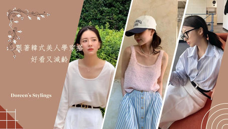 跟著韓式美人學穿搭，好看又減齡！