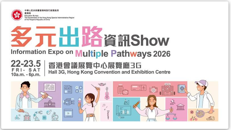 多元出路資訊Show 2026