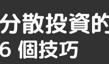 分散投資的 6 個技巧