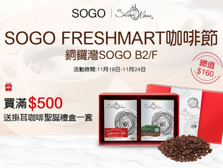 【Silver Mona x Sogo FreshMart 咖啡節 - 送咖啡試飲包 】