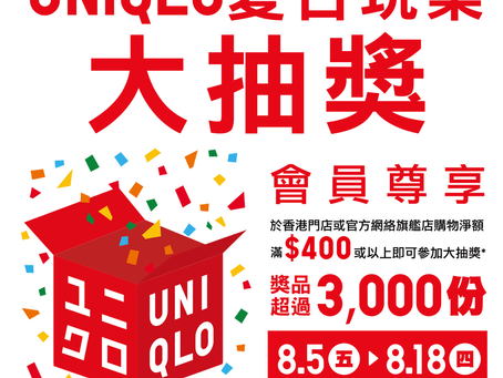 UNIQLO |會員尊享|夏日玩樂大抽獎