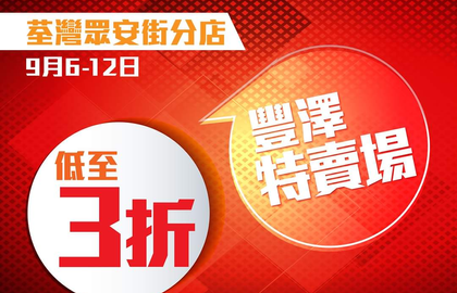 【豐澤- 荃灣特賣場】著數優惠貨品 x  低至3折  x 包括MacBookAir, Samsung S8....等等