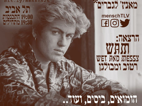 מענטש אביב - מאנץ' לגברים בת"א 27 במרס 2023