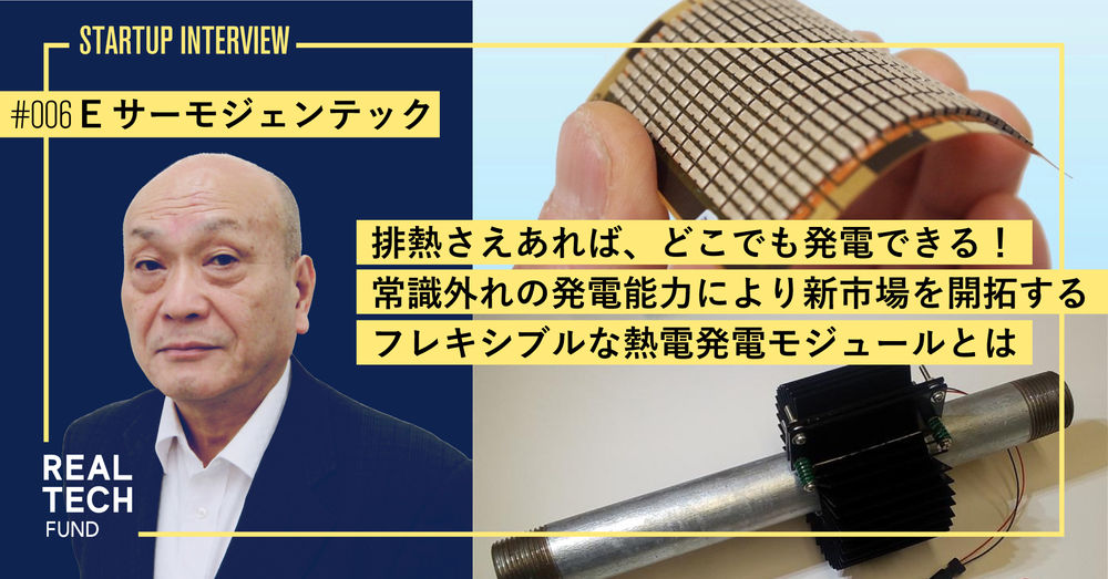 排熱さえあれば、どこでも発電できる！！常識外れの発電能力により新市場を開拓する、フレキシブルな熱電発電モジュールとは