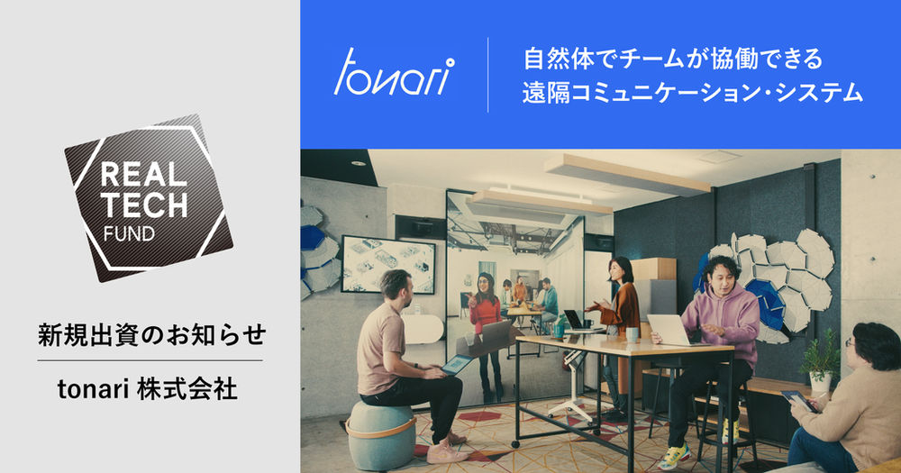 リアルテックファンド 自然体でチームが協働できる遠隔コミュニケーション システムを開発するtonariへ出資