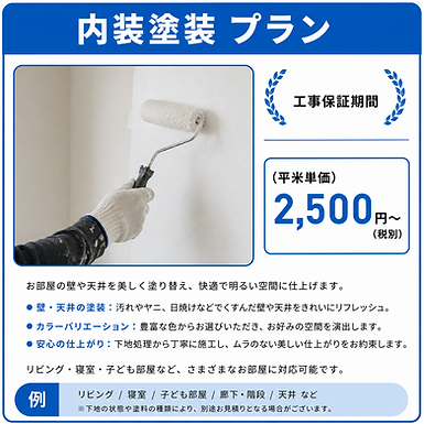 横須賀市内装塗装料金表