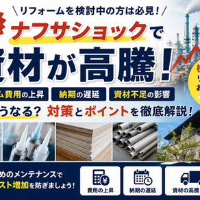 ナフサショックでリフォーム代が値上がりする理由