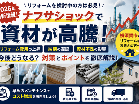 ナフサショックでリフォーム代が値上がりする理由