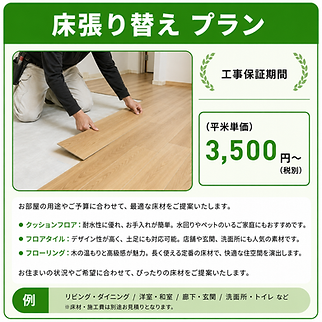 床の張り替えの料金写真