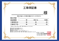 工事保証書