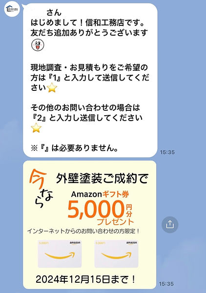信和工務店公式LINE