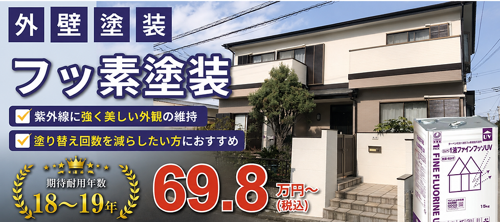 フッ素塗装外壁塗装料金表