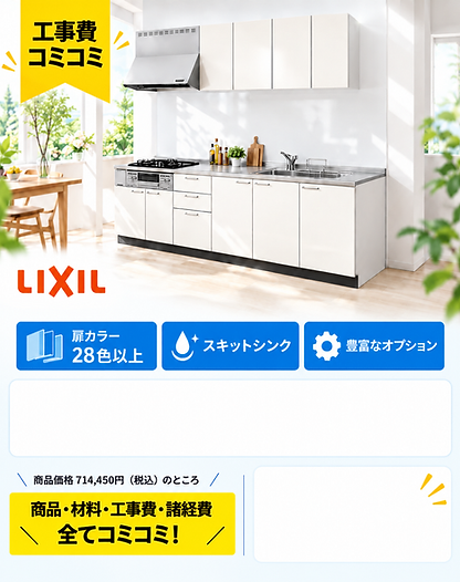LIXILキッチン