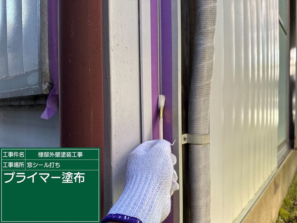 シール打ち・プライマー塗布