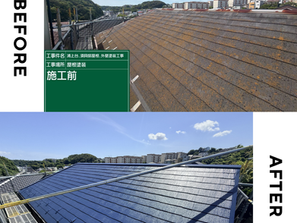 屋根塗装施工事例のビフォーアフター