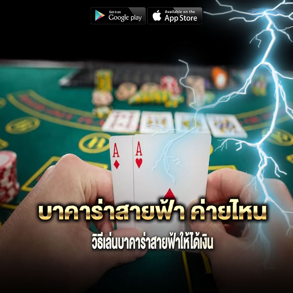 บาคาร่าสายฟ้า ค่ายไหน