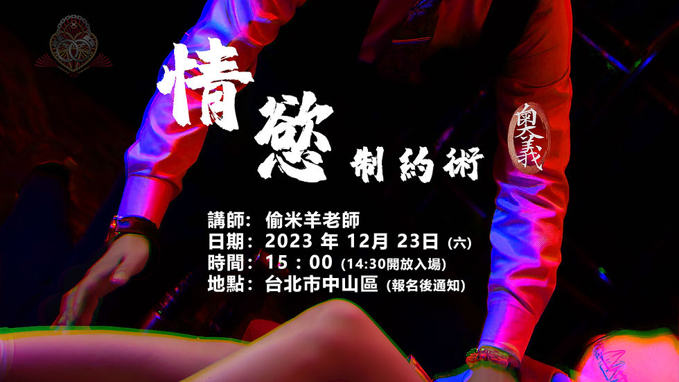 CHINSAMA 『 情慾制約術之奧義講座 』 偷米羊老師