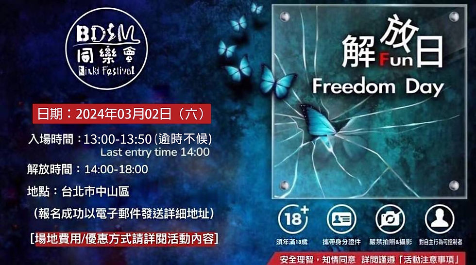 BDSM同樂會_解放日