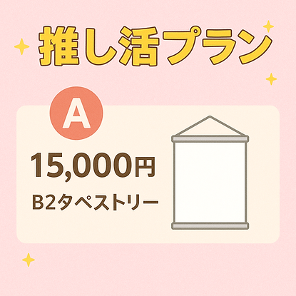 推し活プランA.png
