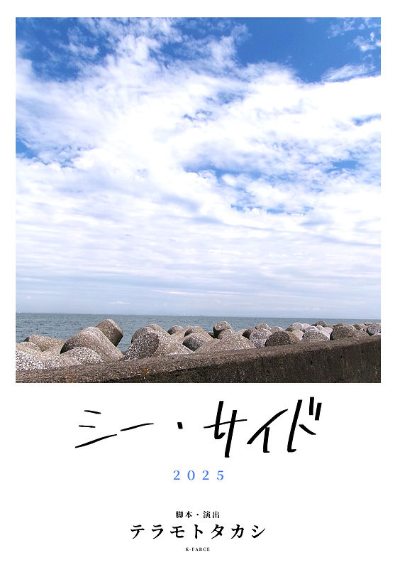 シー・サイド2025 最新.jpg