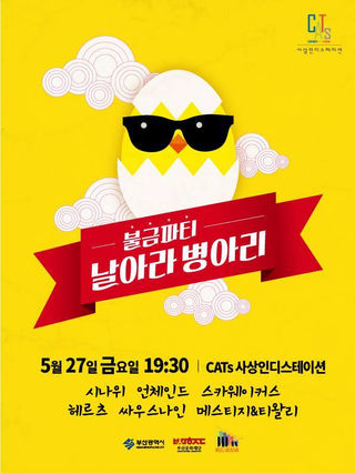 [불금파티 - 날아라 병아리] 2016. 5. 27. fri. 19:30 @ CATs 사상인디스테이션