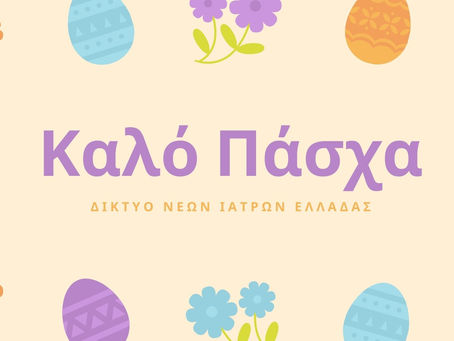 Ευχές για Καλό Πάσχα!