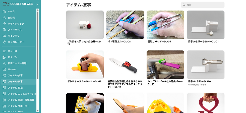 たくさんの自助具データが掲載されている『コクリハブ』