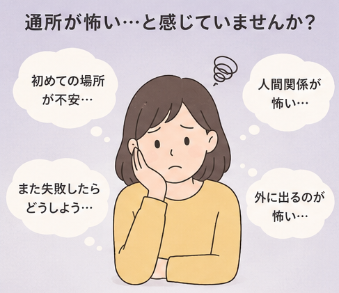 通所が怖いと感じるあなたへ|安心して一歩を踏み出すための考え方
