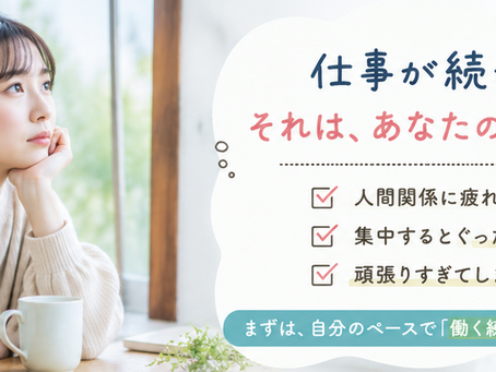 仕事が続かない発達障害の方へ｜無理しない働き方