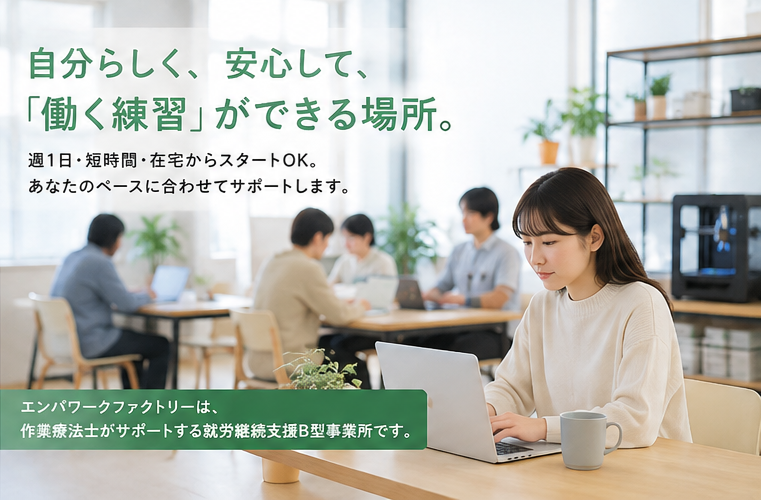 「普通に働けない」ではなく、「合う働き方を探す」