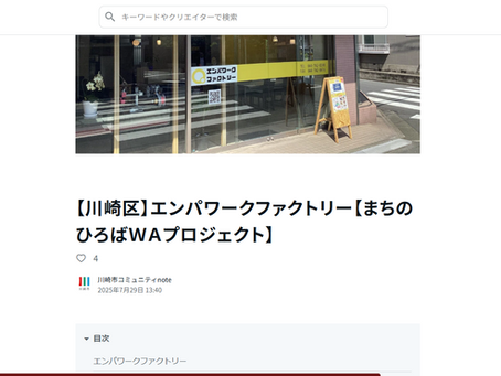 川崎市コミュニティNOTEさんに掲載頂きました