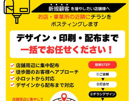 川崎区でチラシポスティングするなら？デザイン・印刷・配布まで一括対応