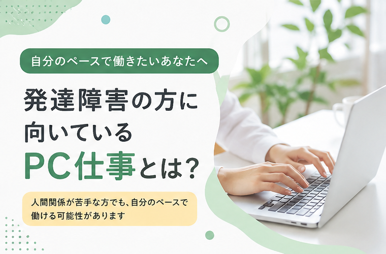 発達障害の方に向いているPC仕事とは？