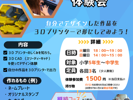 3Dプリンター教室体験会開催します!