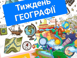 Тиждень географії