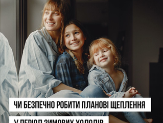 Чи безпечно робити планові щеплення взимку або влітку?