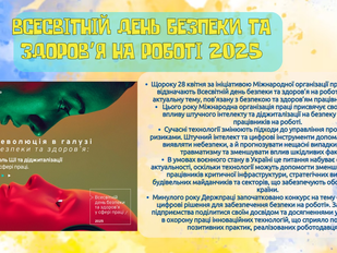 ВСЕСВІТНІЙ ДЕНЬ БЕЗПЕКИ ТА ЗДОРОВ’Я НА РОБОТІ 2025!