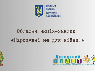 "Народжені не для війни"