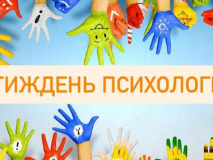 Всеукраїнський тиждень психолога!