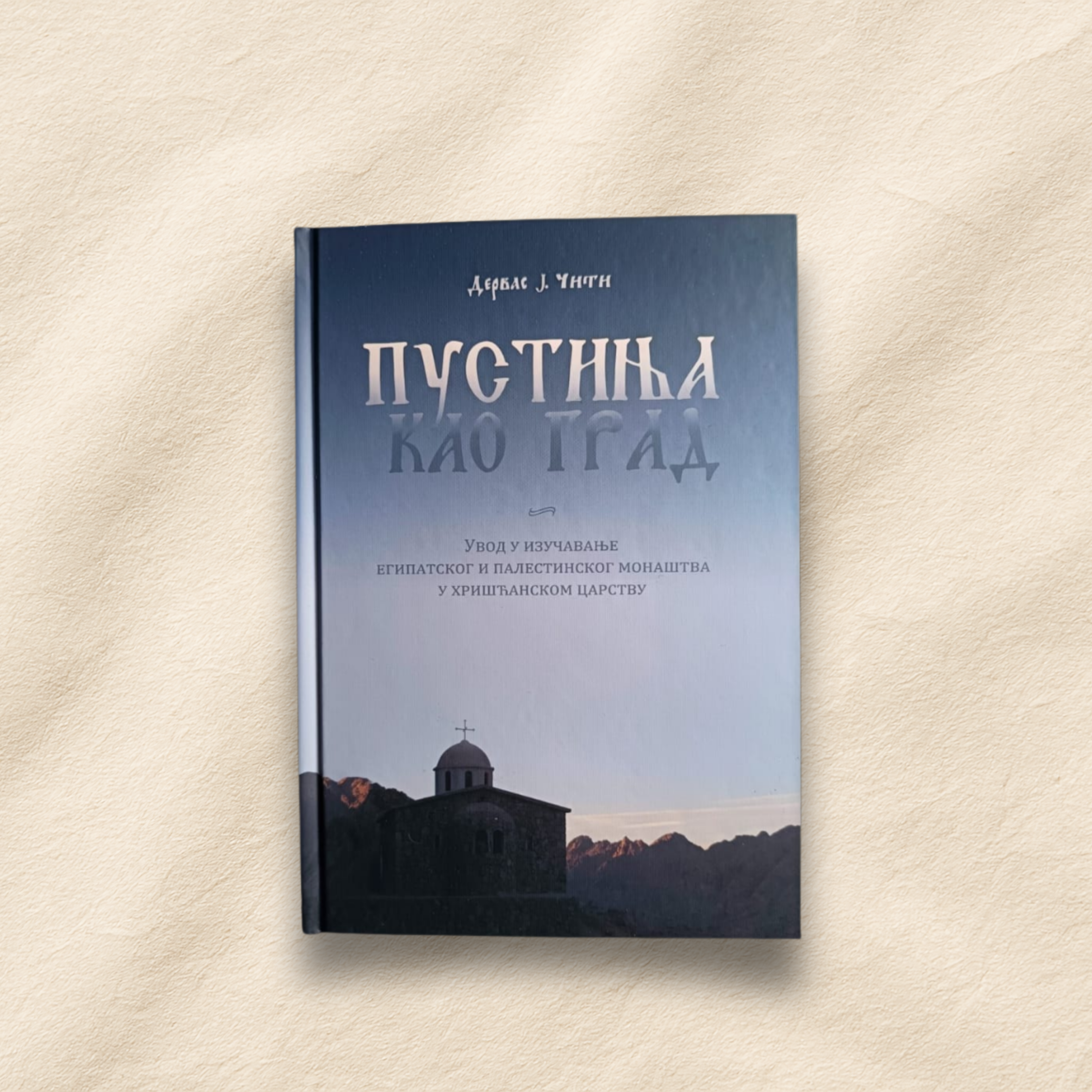 Buch "Пустиња као град"