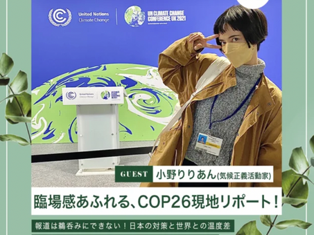 [Ep.25] Emerald Practices「第35回【臨場感あふれる！COP26現地リポート！】小野りりあん」