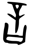 甲骨文 言-oracle.svg.png