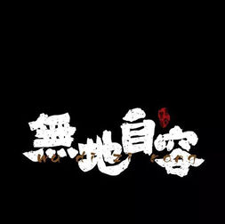 [Song] No Place to Shame - Kein Grund zur Scham 无地自容